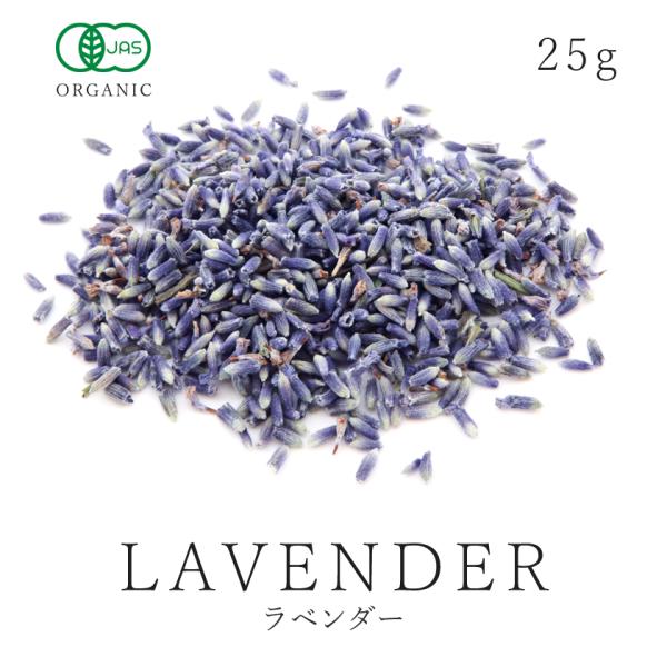 ラベンダーティー 25g 有機JAS オーガニック ラベンダー ハーブティー ラベンダー茶 ポプリ サシェ サンタローサ