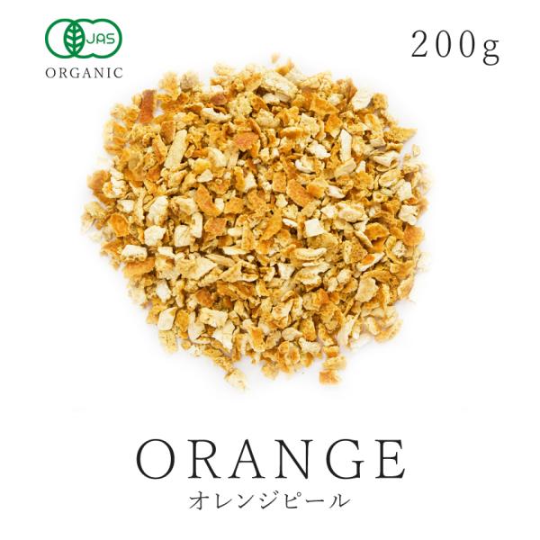 オレンジピール 200g 有機JAS オーガニック 無添加 ノンワックス 砂糖不使用 ハーブティー 製菓用 オランジェット マーマレード サンタローサ