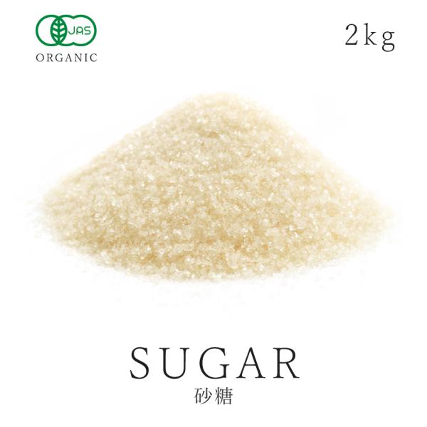 有機砂糖 オーガニックシュガー 2kg きび糖 有機JAS 砂糖 シュガー きび砂糖 スパイス ハーブ