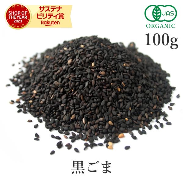 国内で丁寧に焙煎したオーガニック黒ごまのいりごまです。厳選した有機黒ごまを使用し、洗浄と選別を繰り返して作られた純度の高い安心品質。じっくり丁寧に焙煎され、香ばしい香りと歯ざわりの良さが特徴です。黒ごまはカルシウムや鉄分、ビタミンEなど栄養...