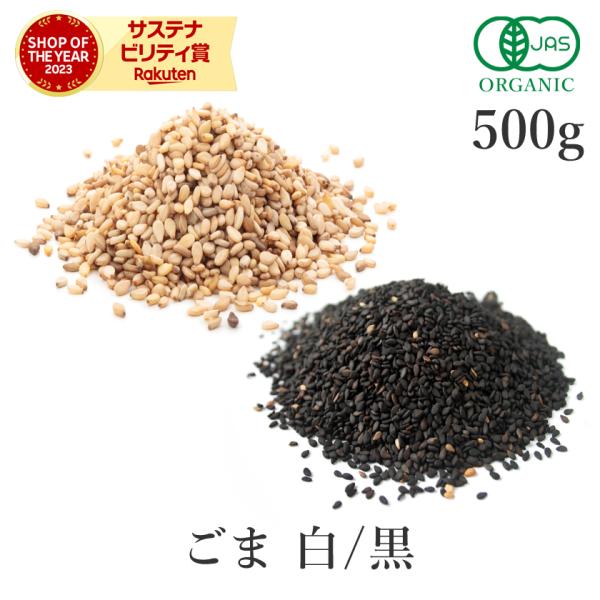 有機黒ごま・有機白ごまを使用した高品質な有機いりごまじっくり丁寧に香ばしく焙煎した、こだわりのオーガニックいりごま（黒ごま・白ごま）です。幾度も選別を重ね、純度の高いごまだけを国内で焙煎。安心して毎日の食卓に取り入れていただける逸品です。安...