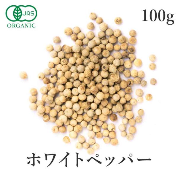 オーガニック ホワイトペッパー ホール 100g 白胡椒 有機JAS スパイス