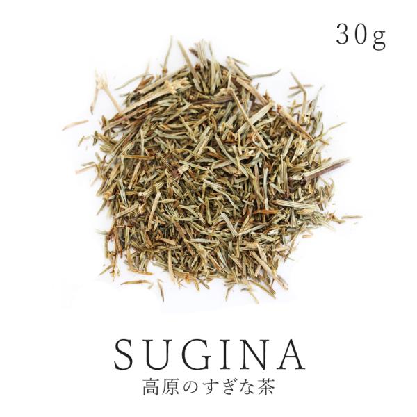 高原の スギナ 30g スギナ茶 高品質 無添加 農薬不使用 国産 すぎな茶 すぎな ホーステール ハーブティー 健康茶 お茶 ノンカフェイン 無肥料 自然栽培 送料無料