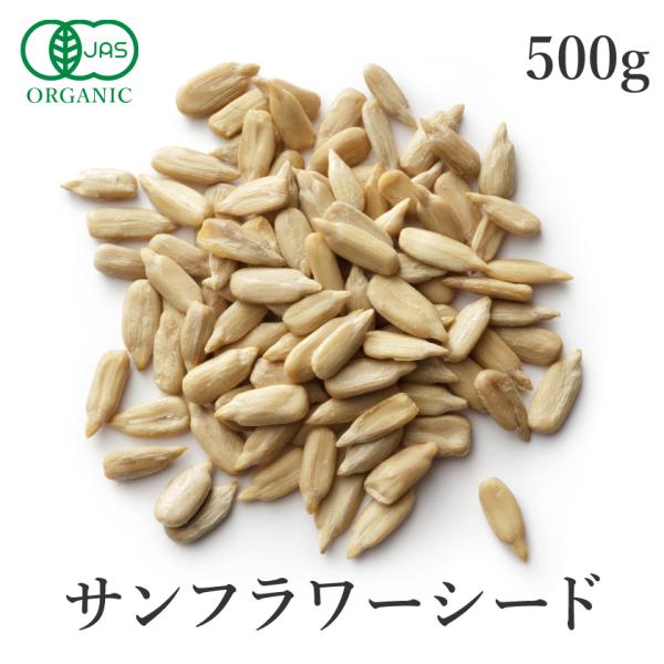 ひまわりの種 500g 有機JAS オーガニック サンフラワーシード 生 食用 無添加 無塩 ノンオイル 非加熱 大容量 サンタローサ