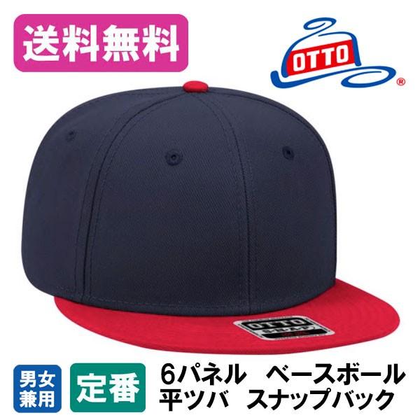 Otto Cap 送料無料 帽子 無地 スナップバック ベースボールキャップ 平ツバ オットー キャップ 2トーン フラットバイザー メンズ レディース 男女兼用 125 978 2t Santaruth 通販 Yahoo ショッピング