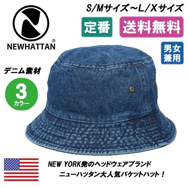 メール便送料無料 NEWHATTAN ニューハッタン ウォッシュ バケットハット コットン バケハ 無地 メンズ レディース 登山 フェス 日除け UV対策 1530 :1530:SUBURB RANCH - 通販 - Yahoo!ショッピング メール便送料無料 NEWHATTAN ニューハッタン ウォッシュ バケットハット コットン バケハ 無地 メンズ レディース 登山 フェス 日除け UV対策 1530 :1530:SUBURB RANCH - 通販 - Yahoo!ショッピング