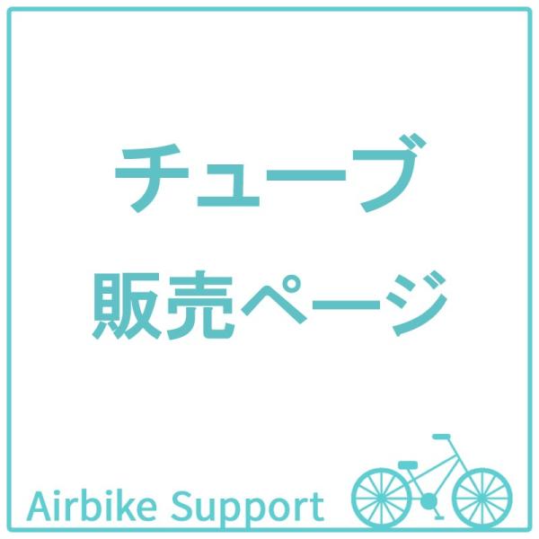 自転車パーツ　チューブ