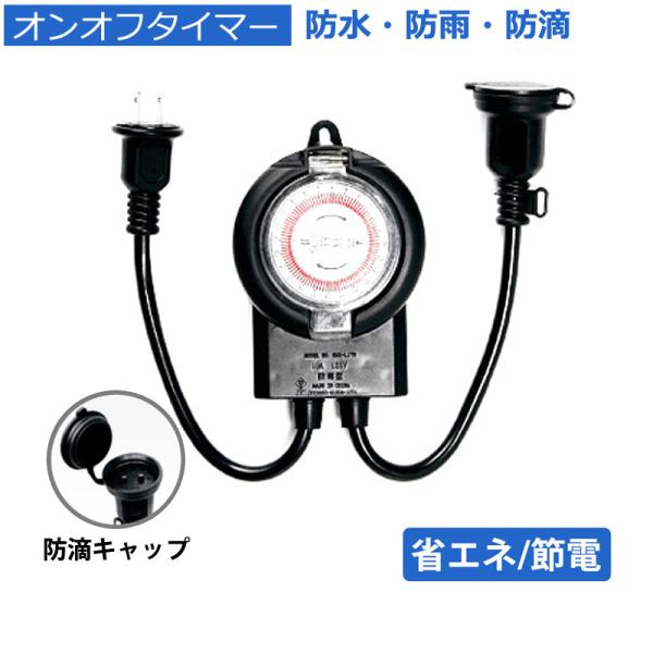イルミネーションタイマーコンセント オンオフタイマー 防水防雨防滴 Buyee Buyee 日本の通販商品 オークションの代理入札 代理購入