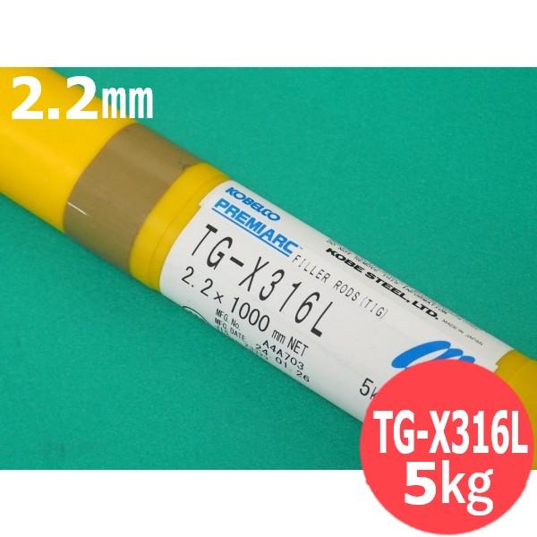 裏波溶接用フラッツクス入 ステンレスTIG棒 TG-X316L 2.2mm 5kg
