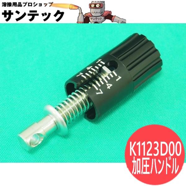 ダイヘン CO2/MAG溶接機送給装置用部品 加圧ハンドル