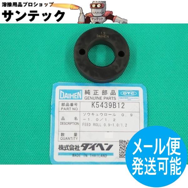 CO2/MAG溶接機用 送給ロール 0.9-1.0/1.2 / K5439B12 DAIHEN ダイヘン