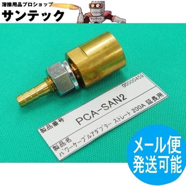 ウェルドクラフト製　空冷200A TIGトーチ用パワーケーブルアダプタ・ストレート延長用接続ネジ径　7/8-14UNF　　ダイヘン　Panasonic　共用ストレートタイプのためトーチを延長する場合に出っ張りがなく大変便利です。