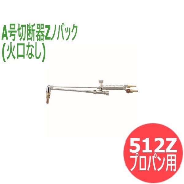 A切 切断器 Zノバック 512Z 火口なし プロパン用 日酸TANAKA A切 切断器 Zノバック 512Z 火口なし プロパン用 日酸TANAKA