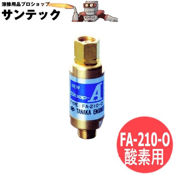 逆火防止器(乾式安全器) ニューストップエース FA-210O 酸素用 日酸TANAKA