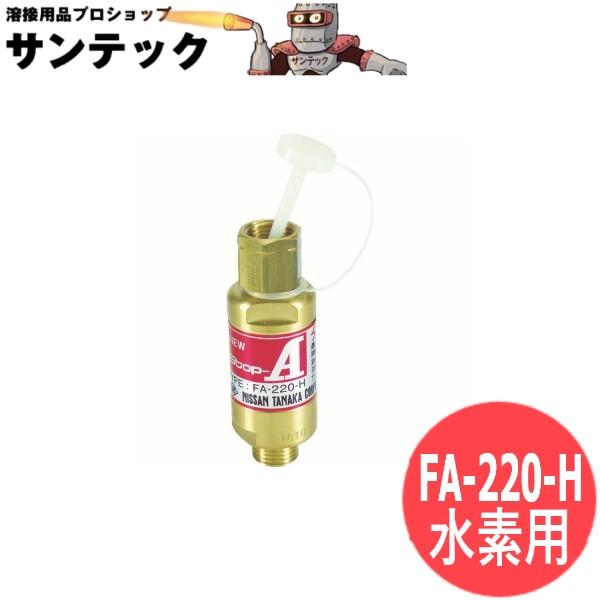 逆火防止器(乾式安全器) ニューストップエース FA-220H 水素用 日酸