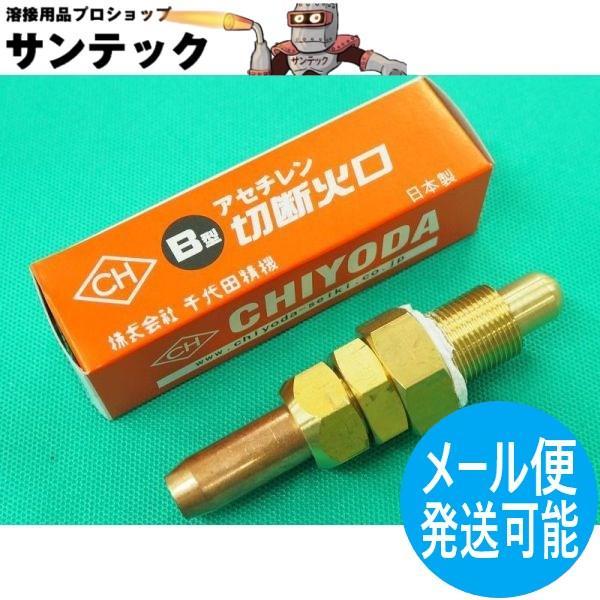 B切 切断器用火口 アセチレン用 NO.4 (40〜80) 千代田精機(CHIYODA 