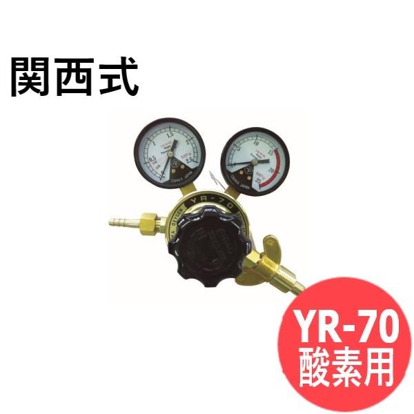 溶断用アセチレン調整器YR-71　酸素調整器YR-70 溶断用アセチレン調整器YR-71 酸素調整器YR-70