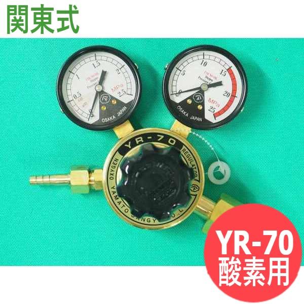 溶断用調整器 YR-70 (酸素用) 袋ナット式 関東式 ヤマト産業 : 溶接