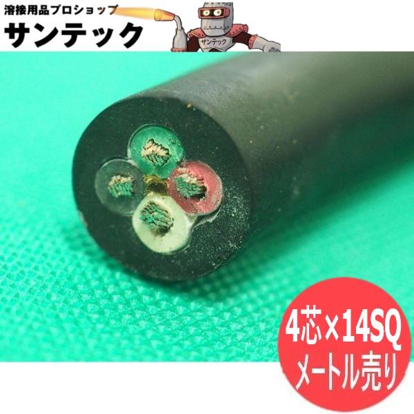 2CT/4芯/数量=メートル単位】電源ケーブル 14SQ : 溶接用品プロ 