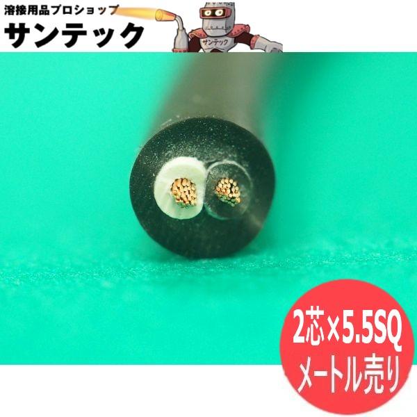 【2CT/2芯/数量=メートル単位】電源ケーブル 5.5SQ