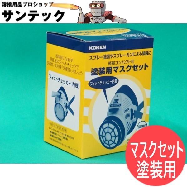 興研 塗装用マスクセット サカヰ式 G-7-RA-06型 : 溶接用品プロ
