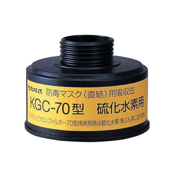 kg C-70型 硫化水素用吸収缶(直結式) 興研