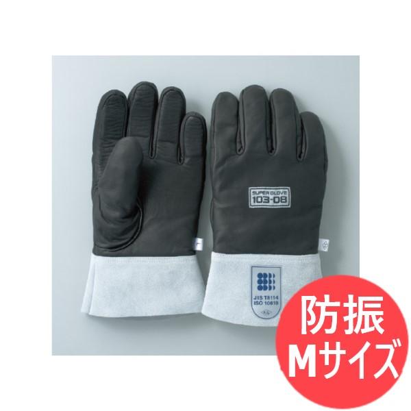 【ISO/新JIS規格適合品】スーパーグローブ防振 M 103-08 作業手袋 安全保護 柏田製作所