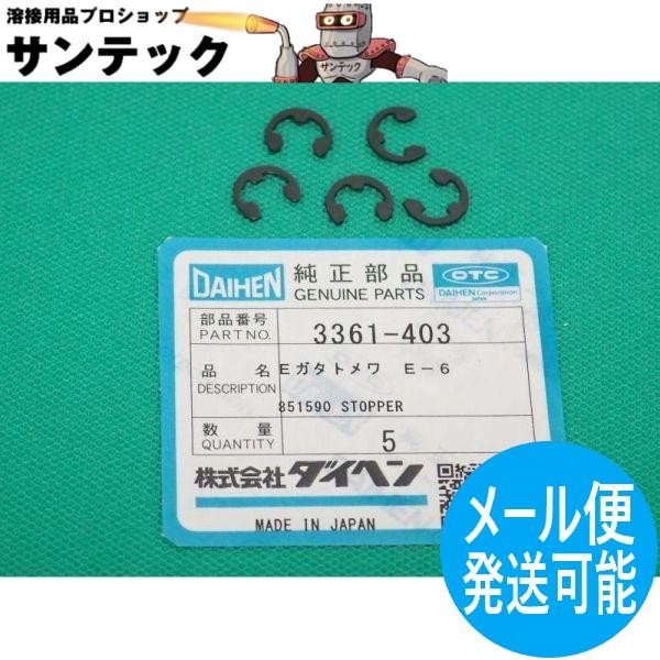 E型止め輪 5個入 / 3361-403 E6 DAIHEN ダイヘン メーカー純正品【メール便発送可能】