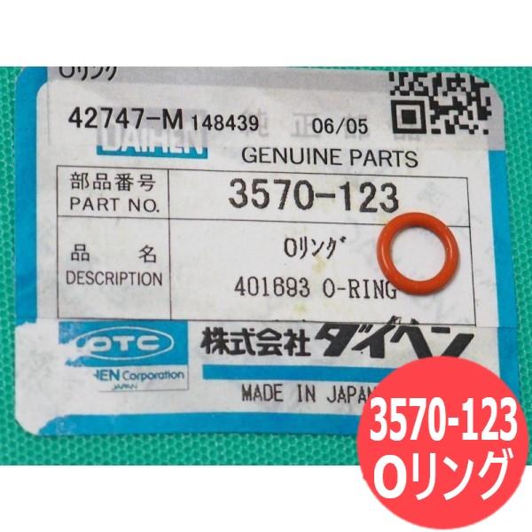 (株)ダイヘンOリング部品番号：3570−123