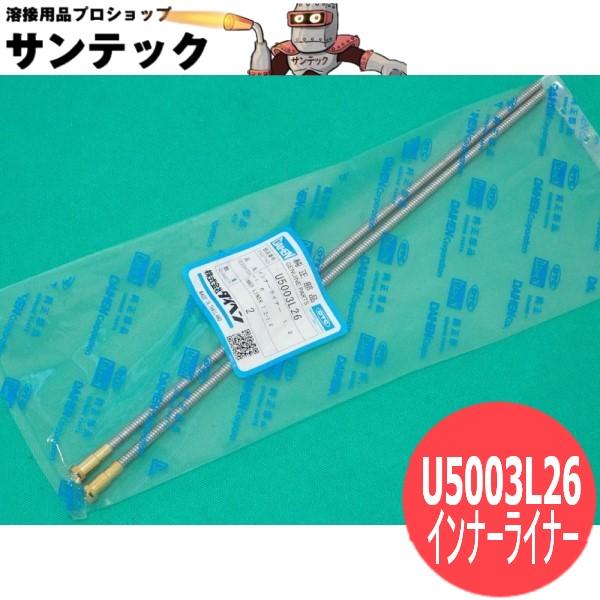 ダイヘン（DAIHEN） CO2トーチ部品 インナーライナー 1.2-1.6 2個入