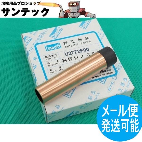 ダイヘンのWTC1822/WTC2022トーチ用絶縁付ノズルサイズ No.8No.8 U2772F00全長 77L 先端の内径 13mm 外径 18mm適用トーチ ダイヘンWTC-1822 WTCS-1822 WTCA-1801WTC-20...