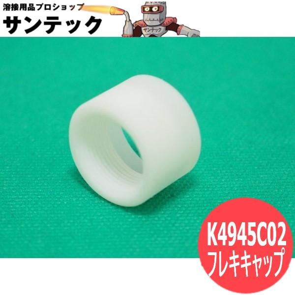 ダイヘン ブルートーチII/III用 フレキシブルトーチボディAssy用