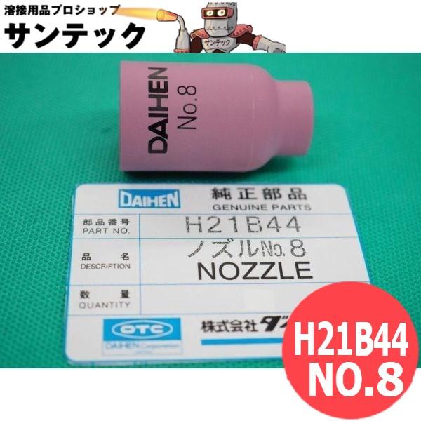 【即日発送/平日14時迄】ガスレンズGL ノズル NO.8(12.7mm) / H21B44 DAIHEN ダイヘン メーカー純正品