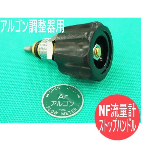 アルゴン調整器用NF流量計ストップハンドル ユタカ クラウン(Crown 