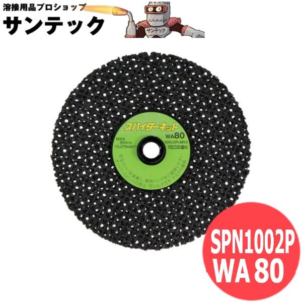 【砥材:WA・粒度:80】スパイダーネットSPN SPN1002P-WA80 10枚/箱 フレキシブル砥石 ガラスクロスディスク 日本レヂボン レジボン