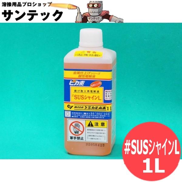 ピカ素#SUSシャインL(弱酸性電解液) 1L / ケミカル山本