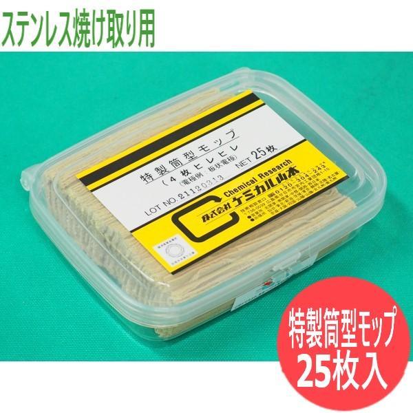 特製筒型モップ4枚ヒレヒレ付 25枚入り(ステンレス焼け取り用) / ケミカル山本
