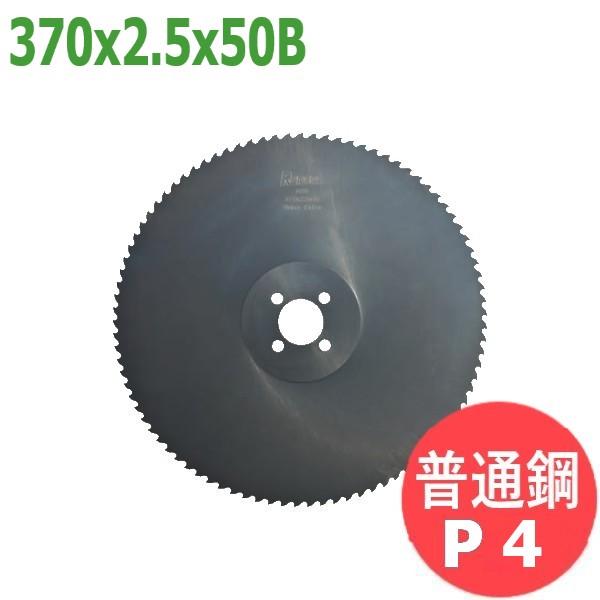 サイズ:370x2.5x50B/ピッチ:P4】メタルソー ハイス エクストラ (HSS