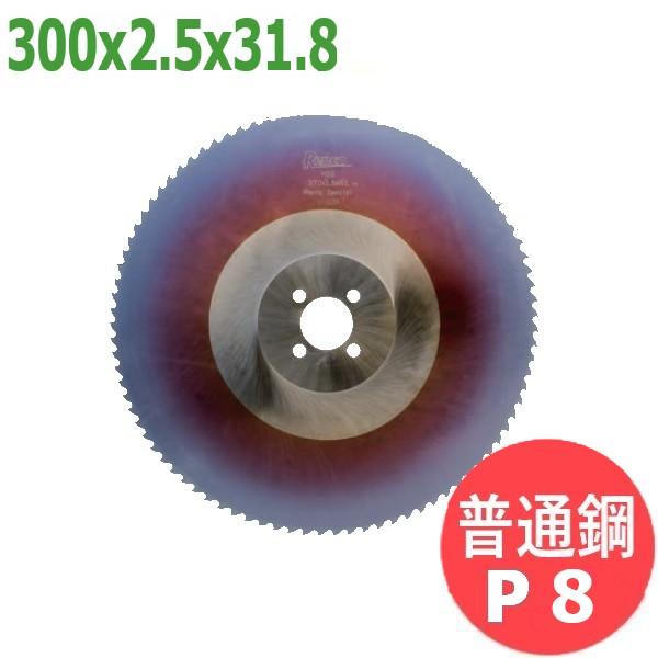 サイズ:300x2.5x31.8/ピッチ:P8】メタルソー ハイス スペシャル (HSS 