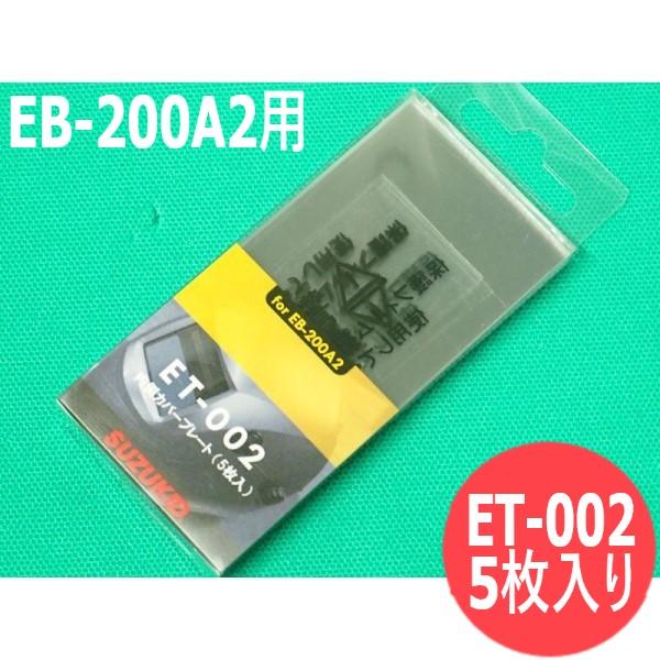 【内側/5枚入】EB-200A2用 カバープレート ET-002 SUZUKID スズキット