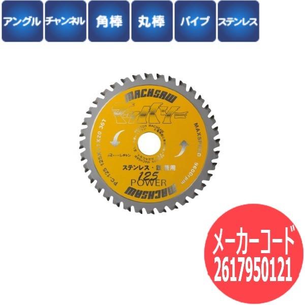 刃数:36】レヂトン レジトン チップソー マッハソーPC125 ステンレス 