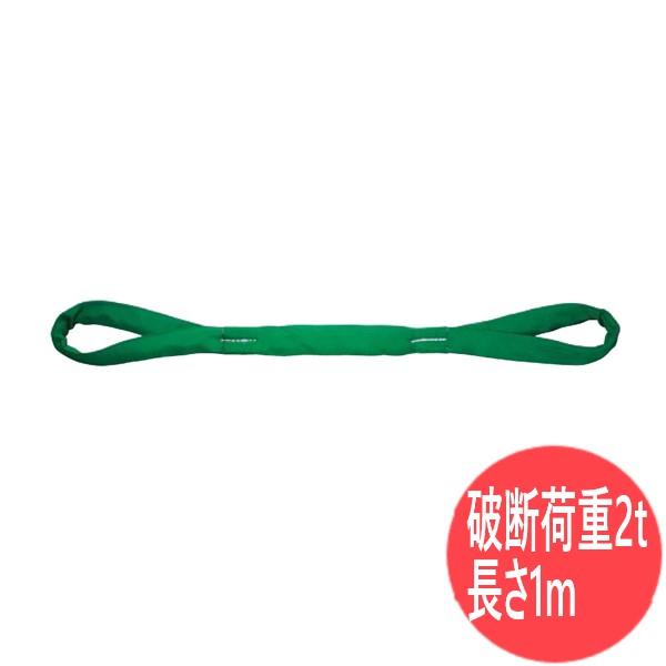 破断荷重2t×長さ1m】両端アイ形 インカ ラウンドスリング HE