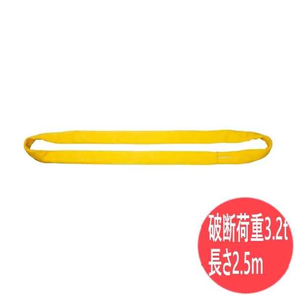 破断荷重3.2t×長さ2.5m】エンドレス形 インカ ラウンドスリング HN 