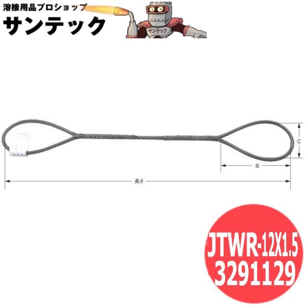 【径12mm×長さ1.5m】JIS玉掛ワイヤ 編込み O/O JTWR-12X1.5 3291129 大洋製器工業 TAIYO