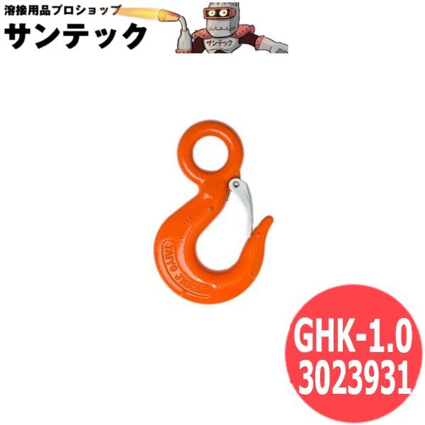 【使用荷重:1.0t】重量フック 外れ止め付 GHK-1 3023931 大洋製器工業 TAIYO