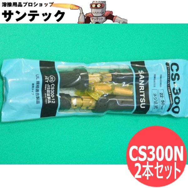 黒色ピン式ジョイントセット(2本入) CS300N / 300A ケーブルジョイント コネクタ 耐熱性/耐候性 三立電器工業