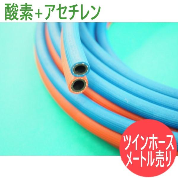 ツインホース (酸素＋アセチレン) メートル切り売り : 2123 : 溶接用品 
