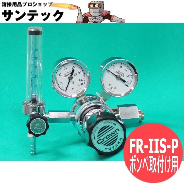 アルゴンガス調整器 FR-IIS-P ユタカ クラウン(Crown) : 溶接 アルゴンガス調整器 FR-IIS-P ユタカ クラウン(Crown) : 溶接