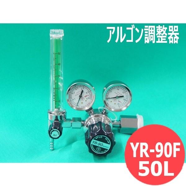 ヤマト産業・アルゴンガス調整器 YR-90F 50L : 2697-50 : 溶接用品プロ