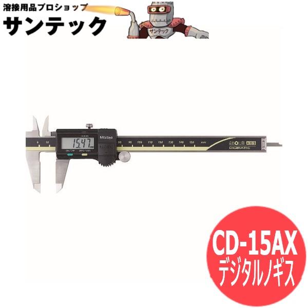 ABSデジマチックキャリパ CD-15AX ミツトヨ : 溶接用品プロショップ